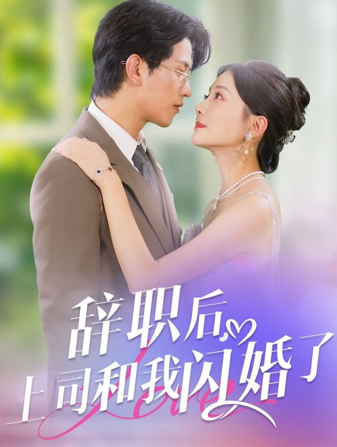 辞职后上司和我闪婚了 - 女频恋爱 (2024) 海报
