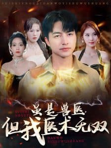 虽是兽医但我医术无双 - 反转爽剧 (2024) 海报