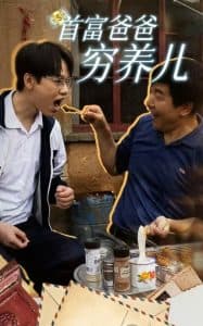 首富爸爸穷养儿 - 反转爽剧 (2024) 海报