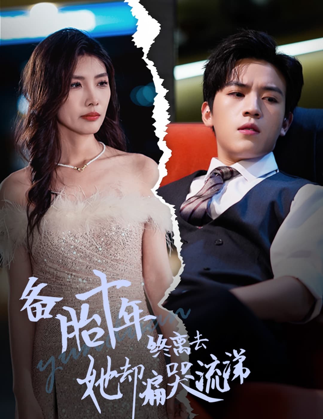 备胎十年终离去她却痛哭流涕 - 反转爽剧 (2024) 海报