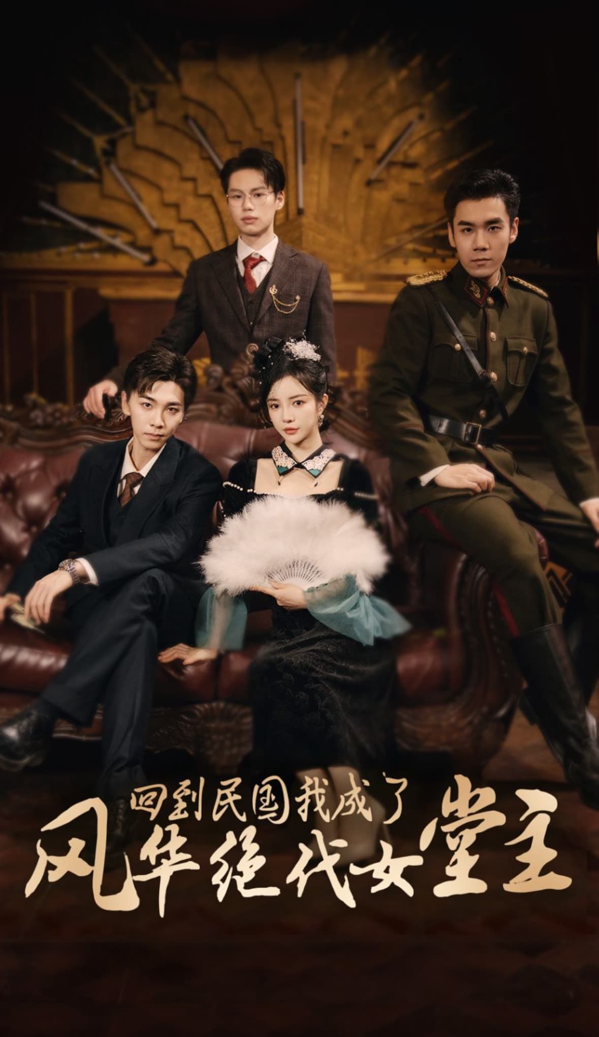 回到民国我成了风华绝代女堂主 - 年代穿越 (2024) 海报