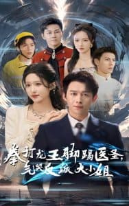 拳打龙王脚踢医圣气哭反派大小姐 - 反转爽剧 (2024) 海报