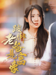 跛脚老爸是首富 - 反转爽剧 (2024) 海报