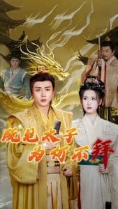 既见太子为何不拜 - 古装仙侠 (2024) 海报