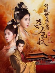 伤朕母后者杀无赦 - 古装仙侠 (2024) 海报