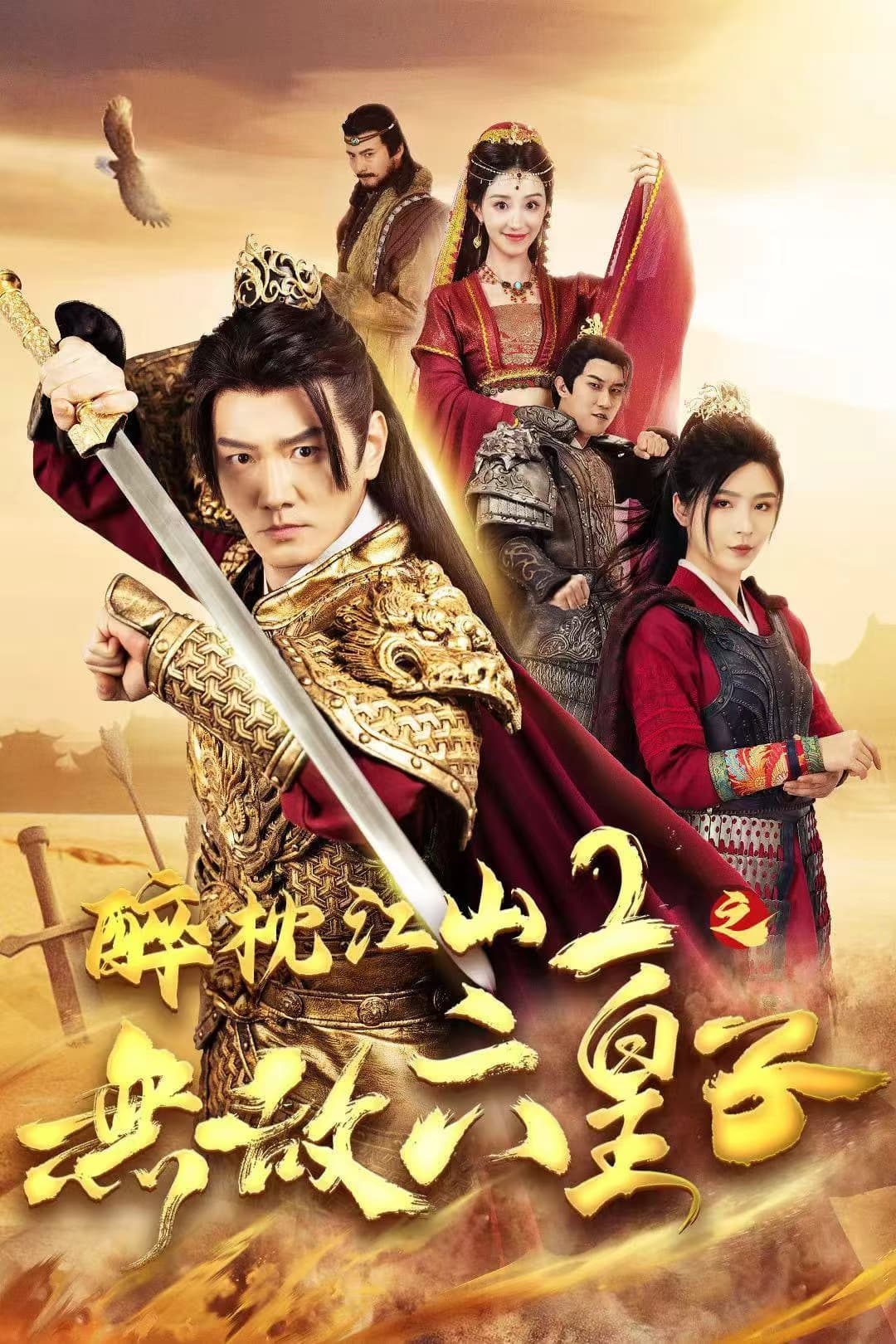 醉枕江山2之无敌六皇子 - 古装仙侠 (2024) 海报