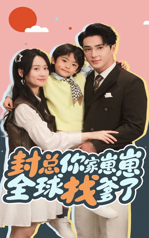 封总你家崽崽全球找爹了 - 女频恋爱 (2024) 海报