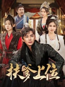 扶爹上位 - 古装仙侠 (2024) 海报