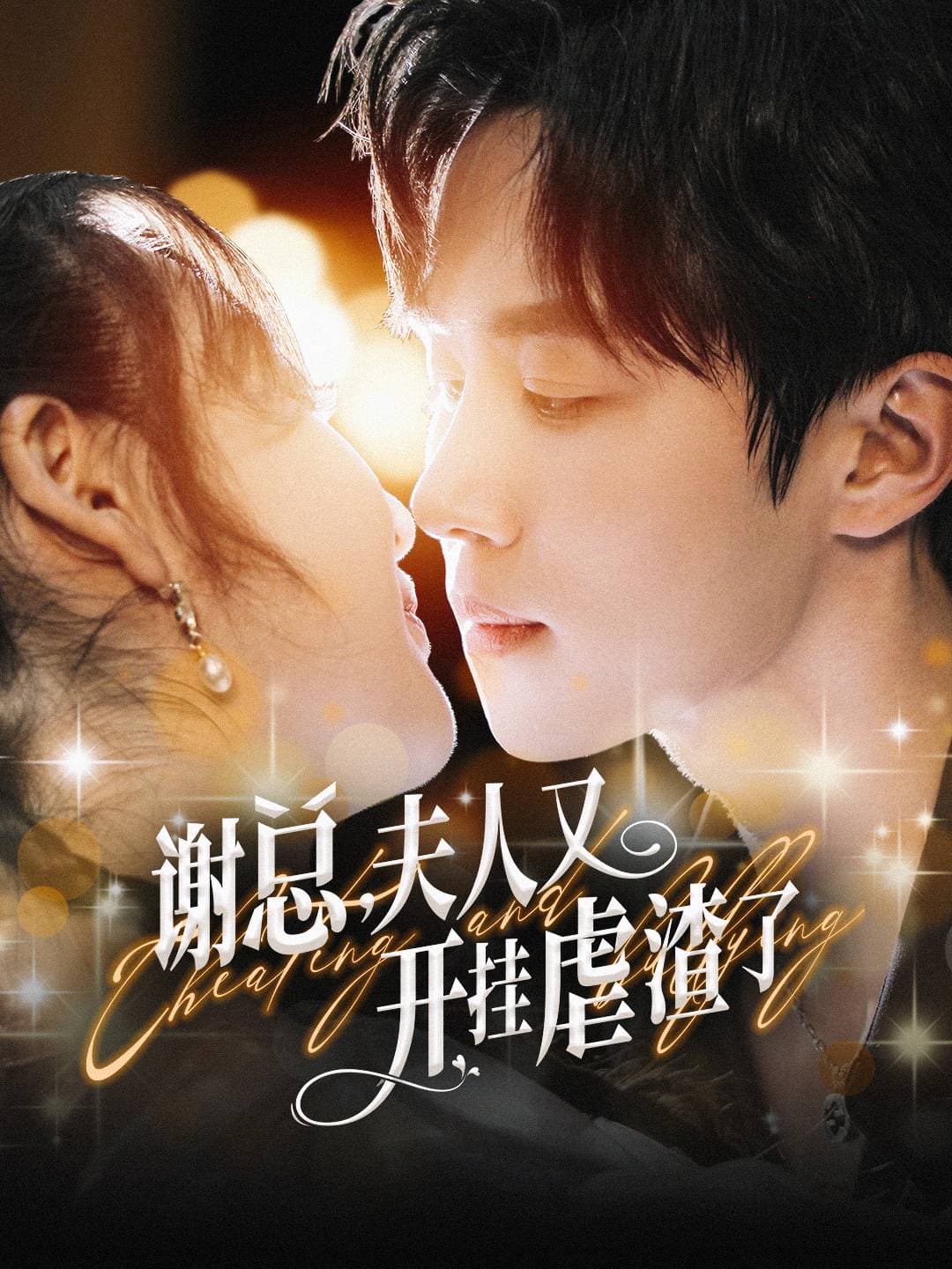 谢总夫人又开挂虐渣了 - 女频恋爱 (2024) 海报