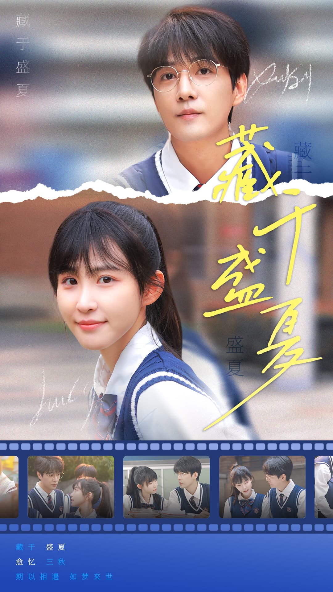 藏于盛夏 - 女频恋爱 (2024) 海报