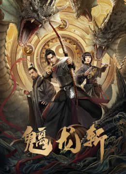 魑龙斩 - 动作片 (2024) 海报