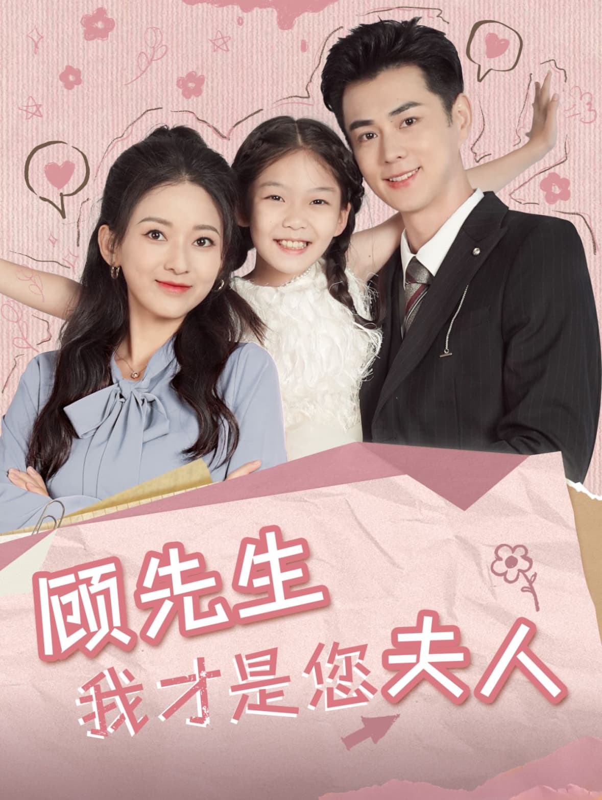 顾先生我才是您夫人 - 女频恋爱 (2024) 海报