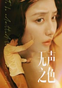 无声之色 - 现代都市 (2024) 海报