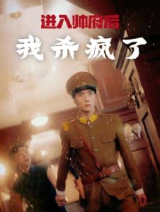 进入帅府后我杀疯了 - 年代穿越 (2024) 海报