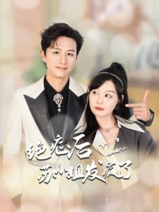 绝症后苏小姐发疯了 - 女频恋爱 (2024) 海报