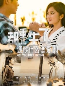 都重生了,还谈什么恋爱啊 - 年代穿越 (2024) 海报