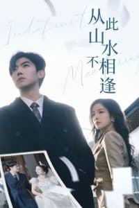 从此山水不相逢 - 现代都市 (2024) 海报