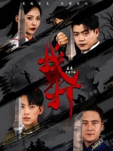 找打 - 反转爽剧 (2024) 海报