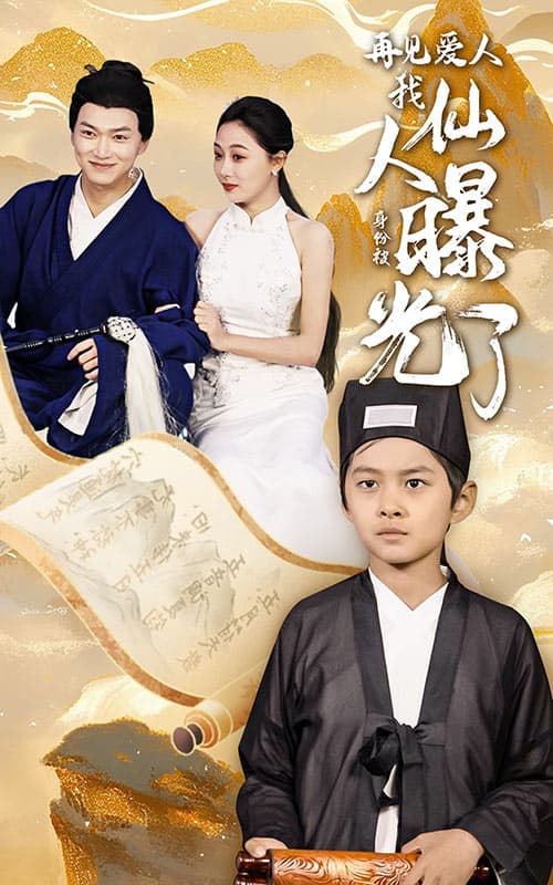 再见爱人:我仙人身份被曝光了 - 脑洞悬疑 (2024) 海报