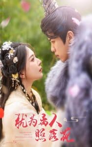 犹为离人照落花 - 古装仙侠 (2024) 海报