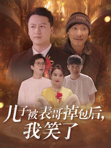 儿子被表哥掉包后我笑了 - 现代都市 (2024) 海报