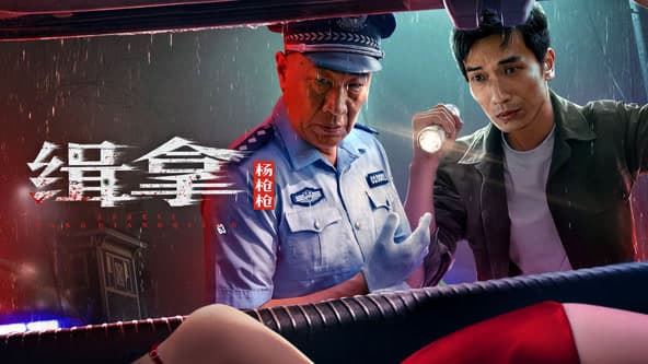 缉拿杨枪枪 - 剧情片 (2024) 海报