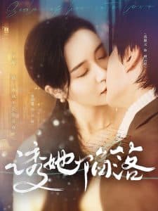 诱她陷落 - 女频恋爱 (2024) 海报