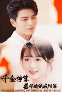 千金神算盛爷娇宠喊祖宗 - 女频恋爱 (2024) 海报