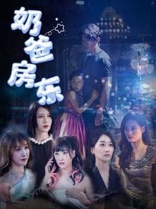 奶爸房东 - 现代都市 (2024) 海报