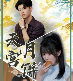 天宫月饼 - 现代都市 (2024) 海报