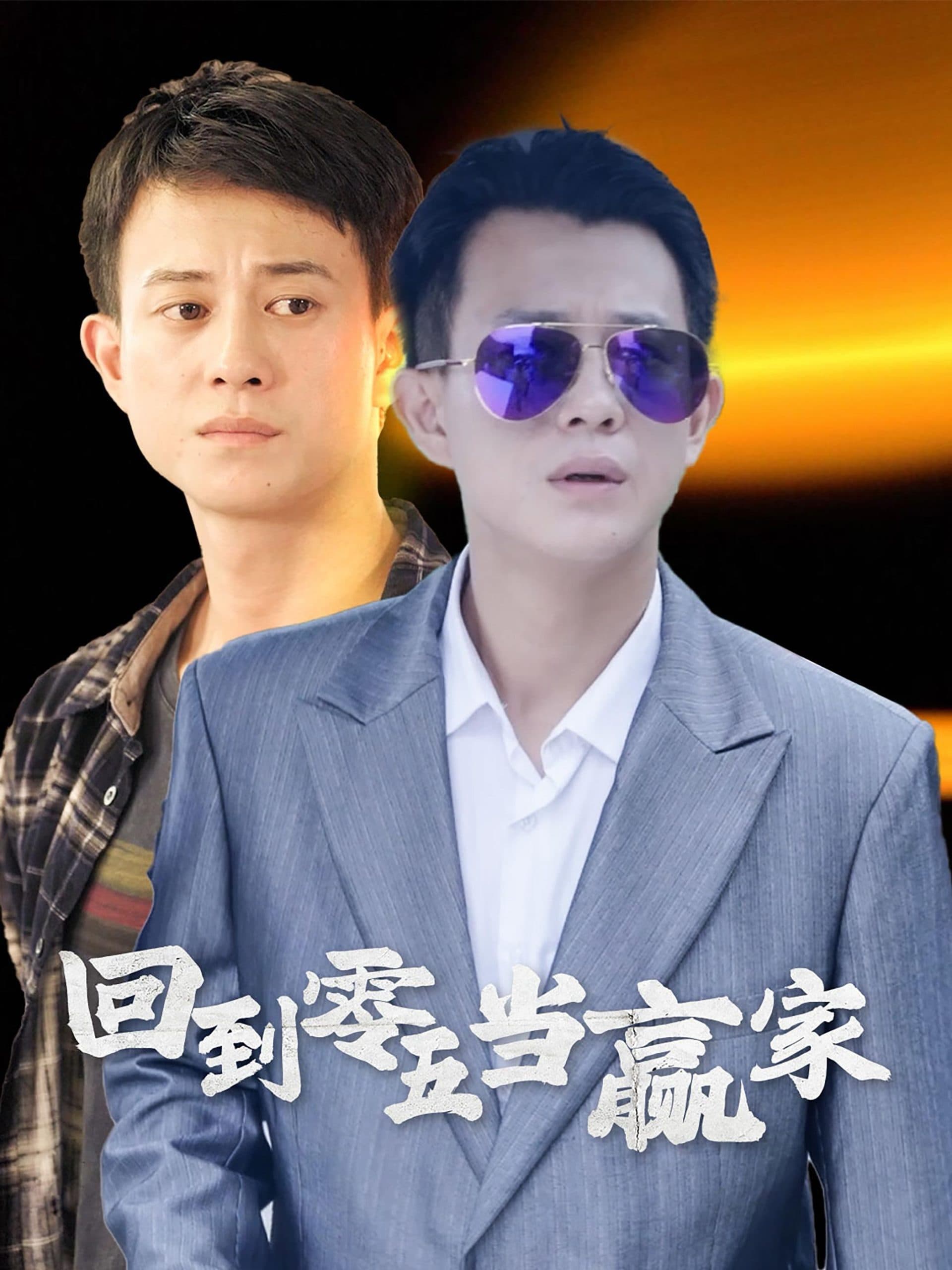 回到零五当赢家 - 年代穿越 (2024) 海报