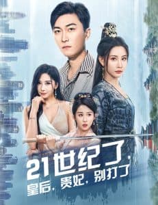 21世纪了皇后贵妃别打了 - 年代穿越 (2024) 海报