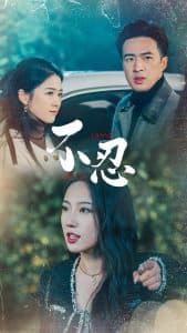 不忍 - 现代都市 (2024) 海报