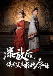 流放后侯府父子求我原谅 - 古装仙侠 (2024) 海报