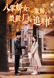八零娇女一撒娇,禁欲厂长追妻忙 - 年代穿越 (2024) 海报