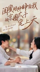 闺蜜眼睁睁看我被京圈太子宠上天 - 女频恋爱 (2024) 海报