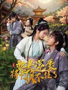 重生肥妻逆袭将军顶不住了 - 年代穿越 (2024) 海报