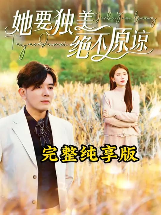 她要独美绝不原谅 - 现代都市 (2024) 海报