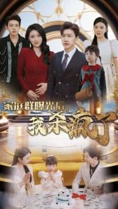 家庭群曝光后我杀疯了 - 现代都市 (2024) 海报