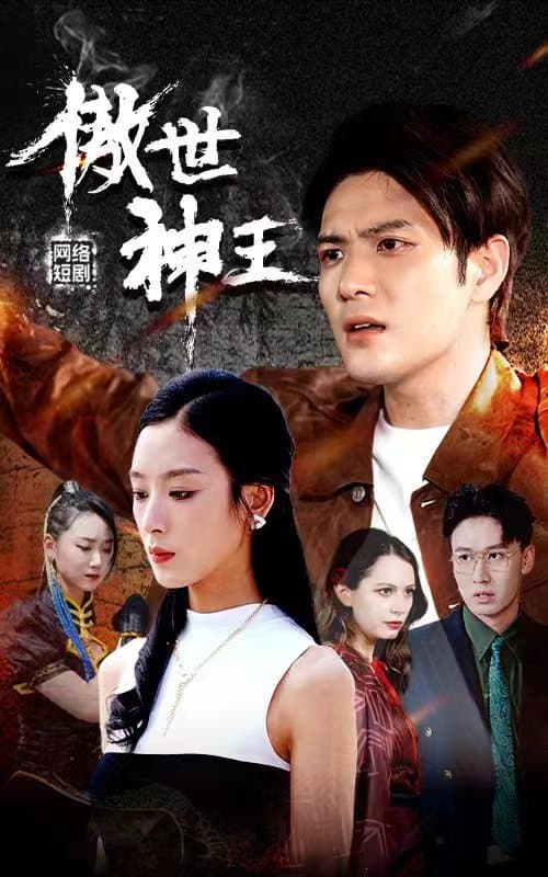 傲世神王 - 反转爽剧 (2024) 海报