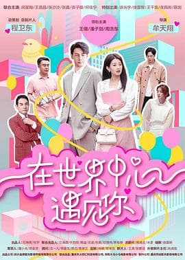 在世界中心遇见你 - 国产剧 (2024) 海报