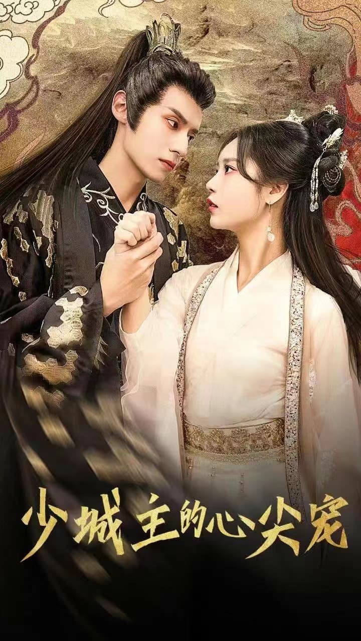 少城主的心尖宠 - 女频恋爱 (2024) 海报