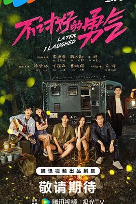 不讨好的勇气 - 国产剧 (2024) 海报