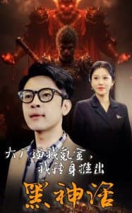 大厂逼我氪金我转身推出黑神话 - 反转爽剧 (2024) 海报