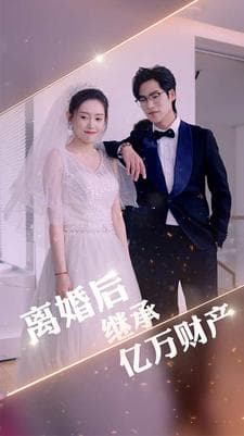离婚后继承亿万财产 - 女频恋爱 (2024) 海报