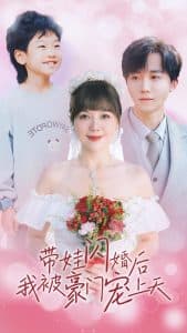 带娃闪婚后我被豪门宠上天 - 女频恋爱 (2024) 海报