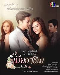 契约娇妻擒夫记 - 泰剧 (2020) 海报