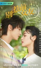 别惹前女友 - 国产剧 (2022) 海报