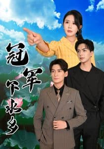 冠军下水乡 - 现代都市 (2024) 海报