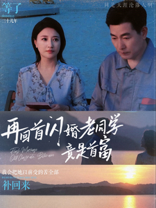 再回首闪婚老同学竟是首富 - 反转爽剧 (2024) 海报